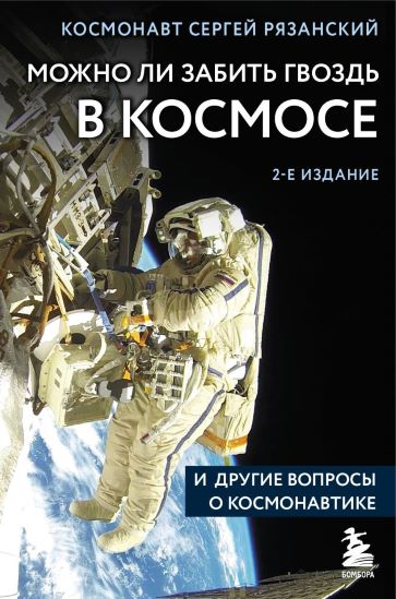 С.Н. Рязанский, «Можно ли забить гвоздь в космосе и другие вопросы о космонавтике»